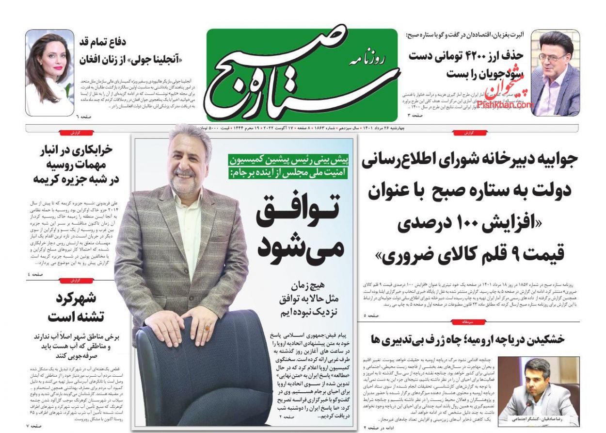 عناوین اخبار روزنامه ستاره صبح در روز چهارشنبه ۲۶ مرداد