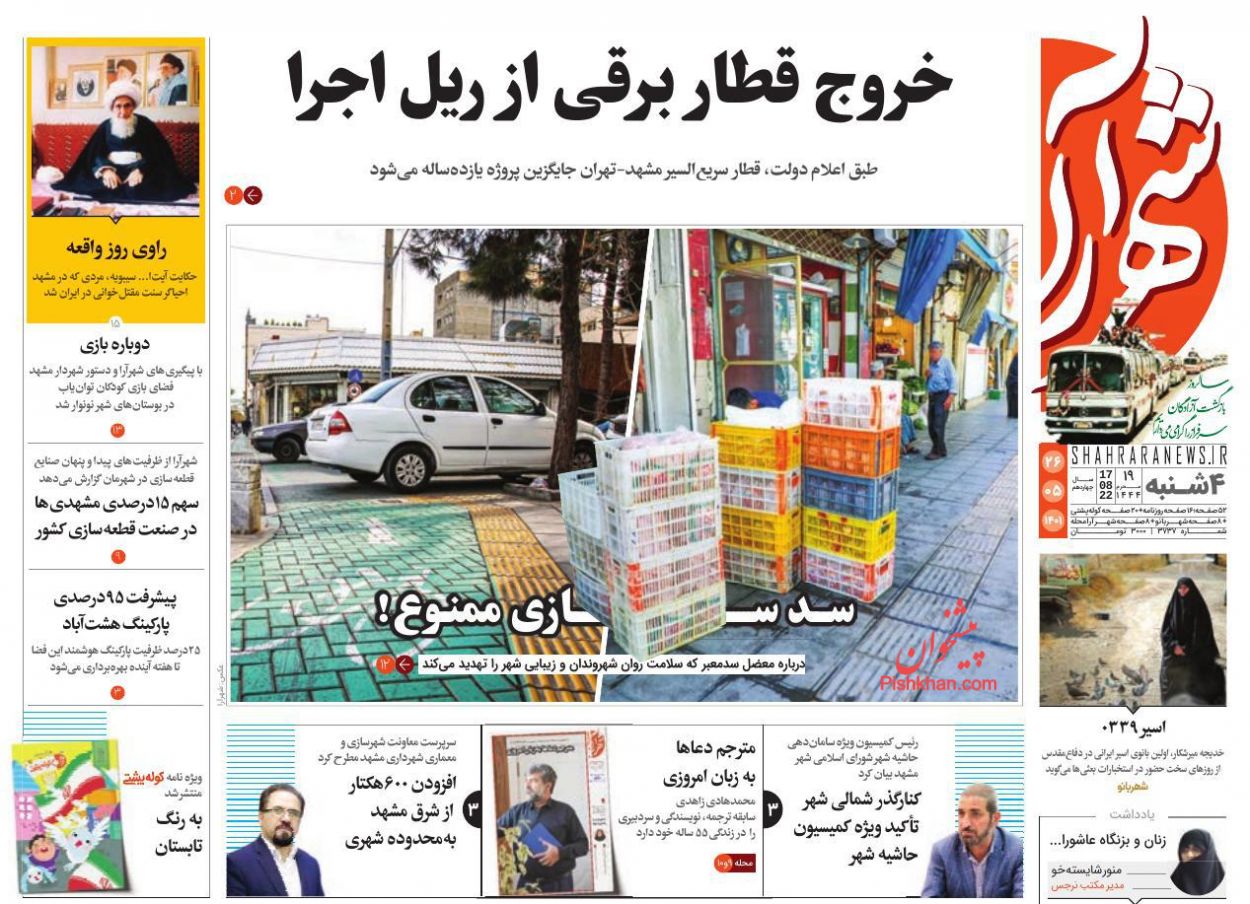 عناوین اخبار روزنامه شهرآرا در روز چهارشنبه ۲۶ مرداد