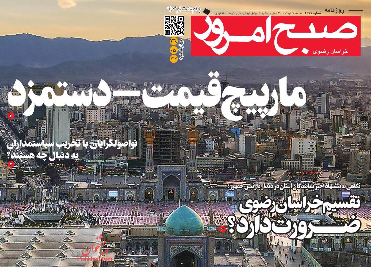 عناوین اخبار روزنامه صبح امروز در روز چهارشنبه ۲۶ مرداد