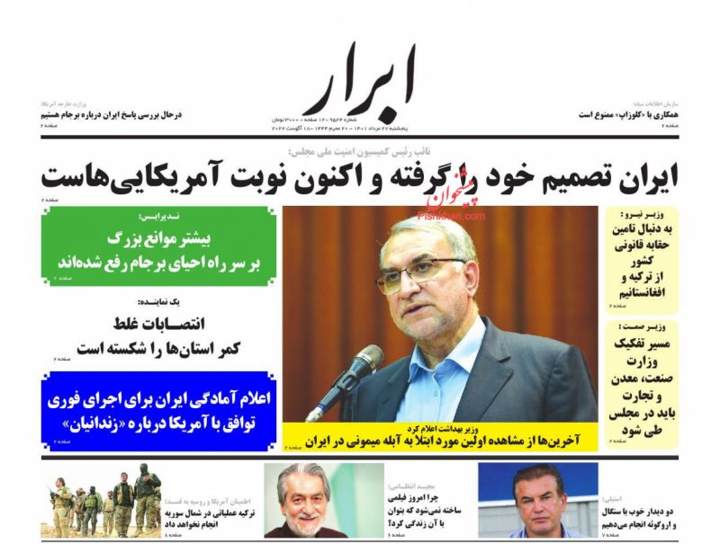 عناوین اخبار روزنامه ابرار در روز پنجشنبه ۲۷ مرداد