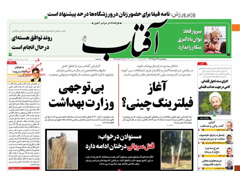 عناوین اخبار روزنامه آفتاب یزد در روز پنجشنبه ۲۷ مرداد