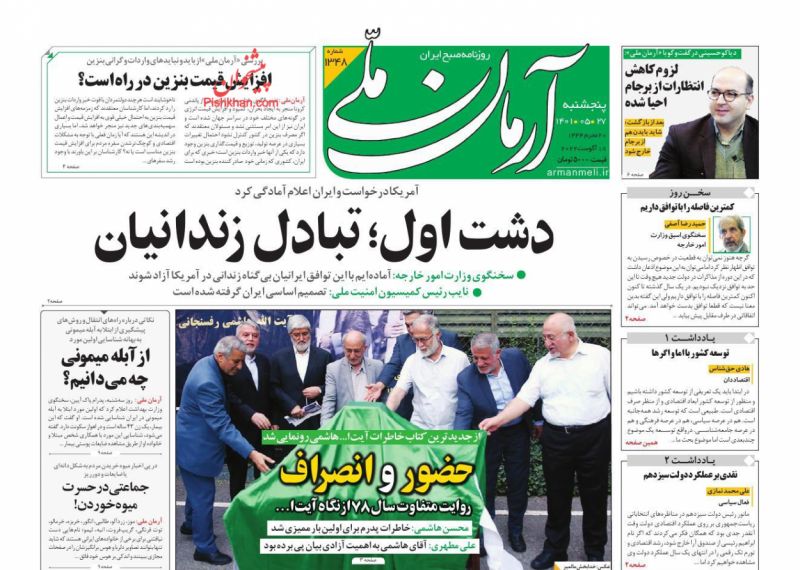 عناوین اخبار روزنامه آرمان ملی در روز پنجشنبه ۲۷ مرداد