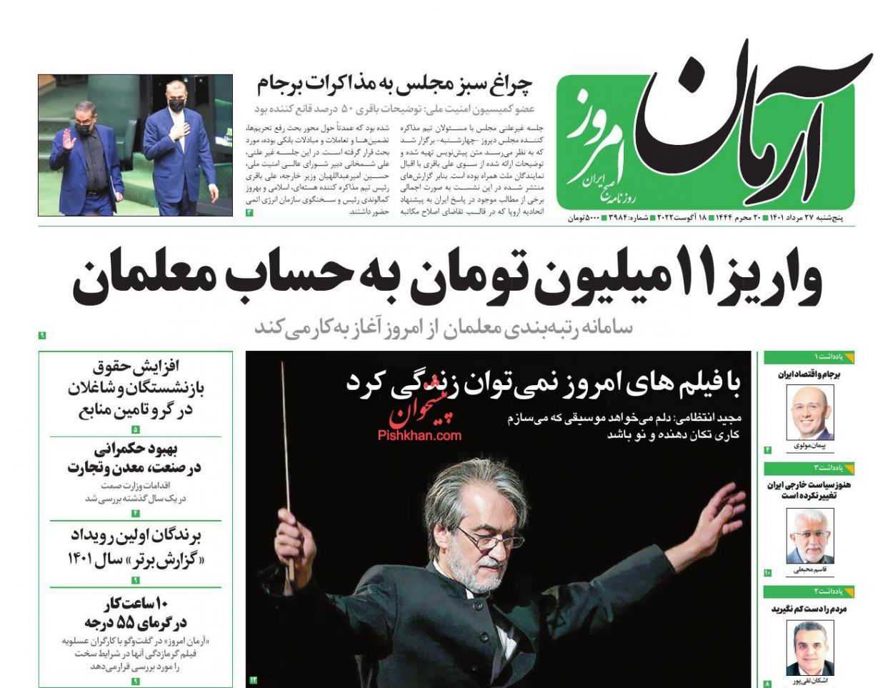 عناوین اخبار روزنامه آرمان امروز در روز پنجشنبه ۲۷ مرداد