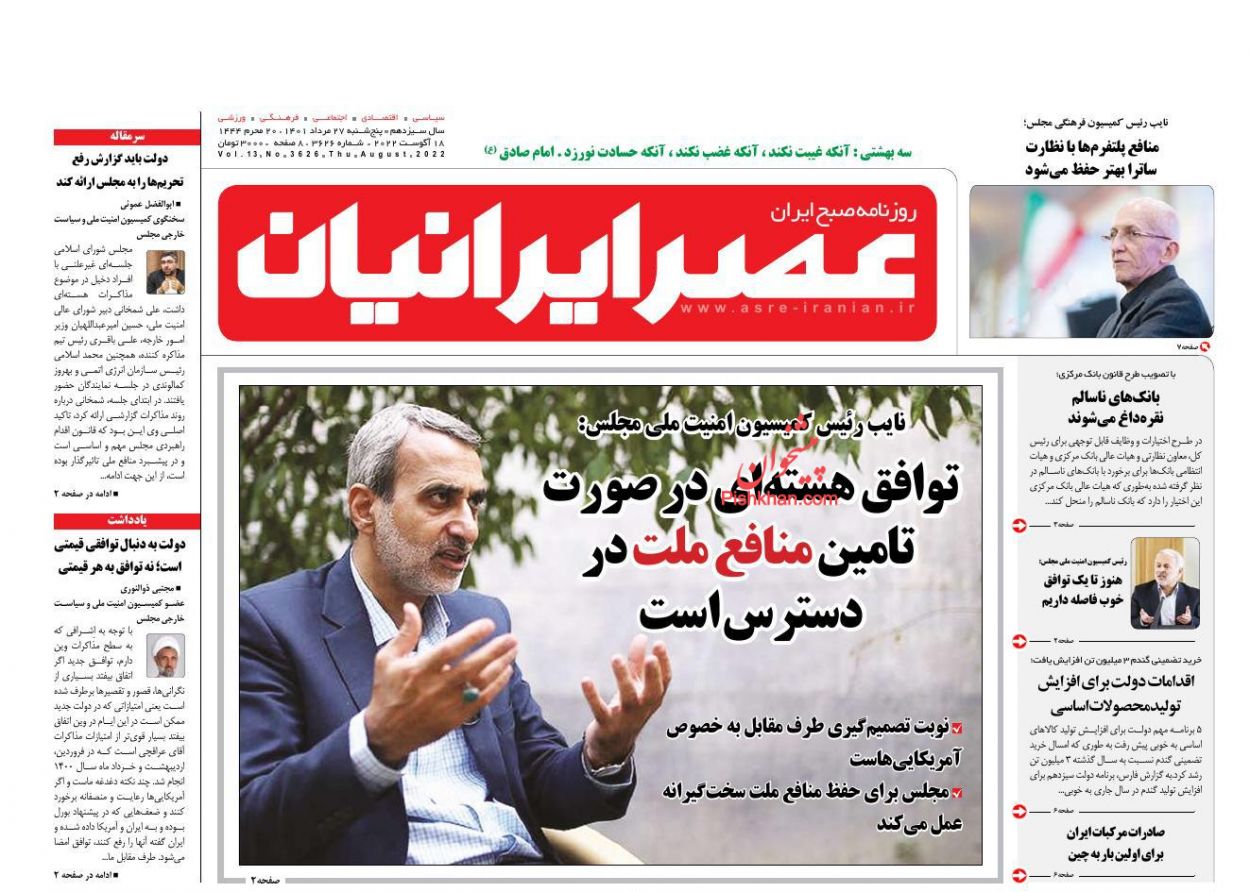 عناوین اخبار روزنامه عصر ایرانیان در روز پنجشنبه ۲۷ مرداد