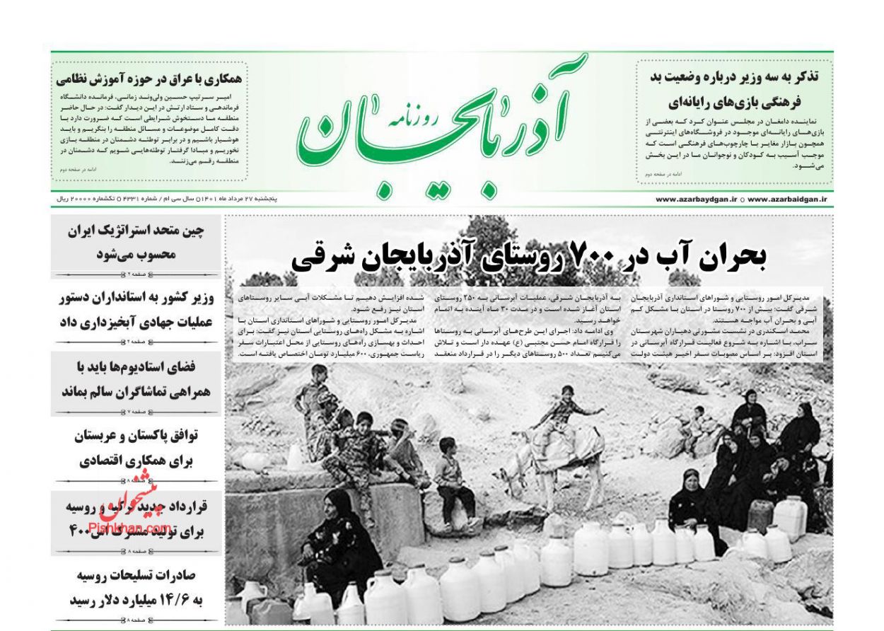 عناوین اخبار روزنامه آذربایجان در روز پنجشنبه ۲۷ مرداد