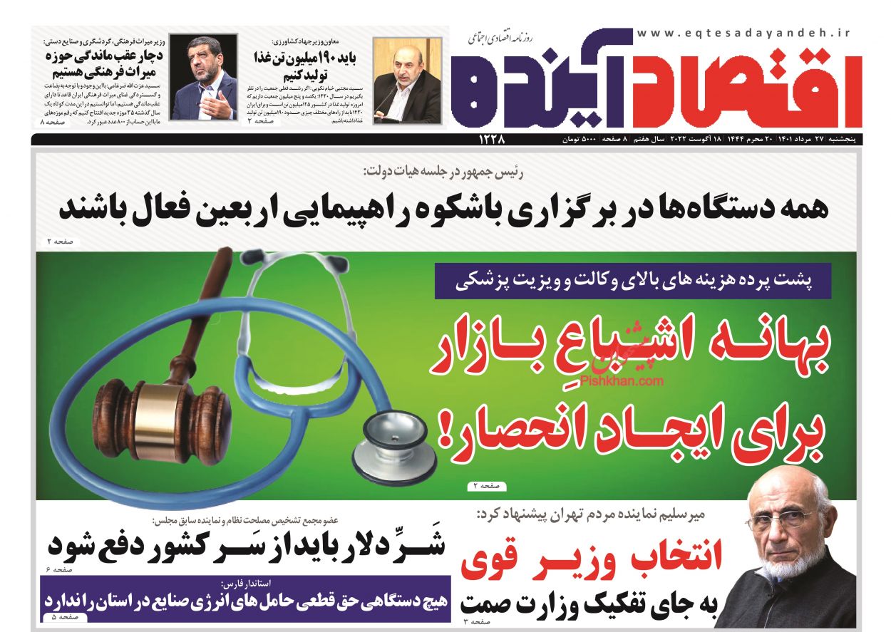 عناوین اخبار روزنامه اقتصاد آینده در روز پنجشنبه ۲۷ مرداد