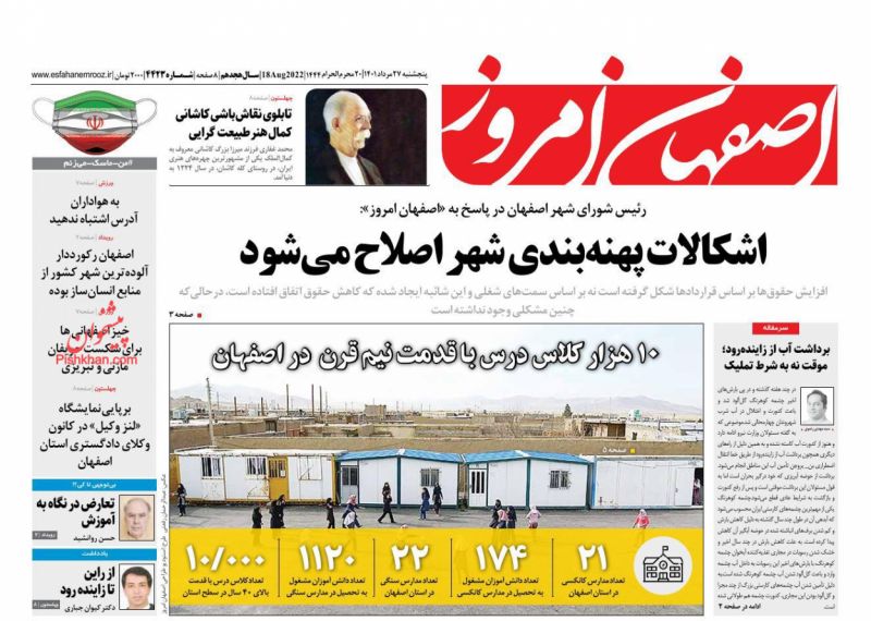 عناوین اخبار روزنامه اصفهان امروز در روز پنجشنبه ۲۷ مرداد