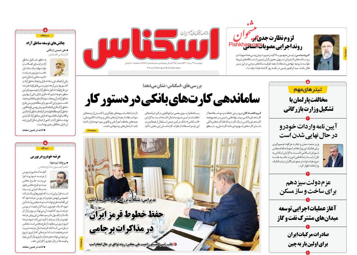 عناوین اخبار روزنامه اسکناس در روز پنجشنبه ۲۷ مرداد