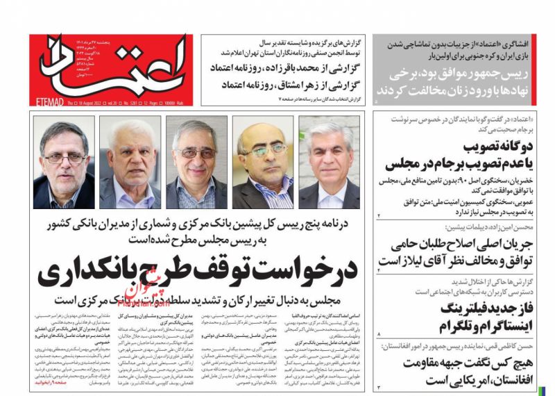 عناوین اخبار روزنامه اعتماد در روز پنجشنبه ۲۷ مرداد