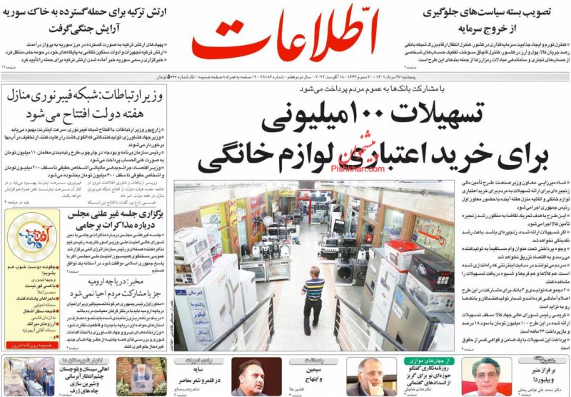 عناوین اخبار روزنامه اطلاعات در روز پنجشنبه ۲۷ مرداد