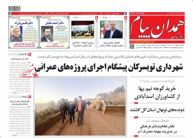 عناوین اخبار روزنامه همدان پیام در روز پنجشنبه ۲۷ مرداد