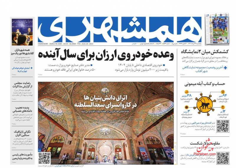 عناوین اخبار روزنامه همشهری در روز پنجشنبه ۲۷ مرداد