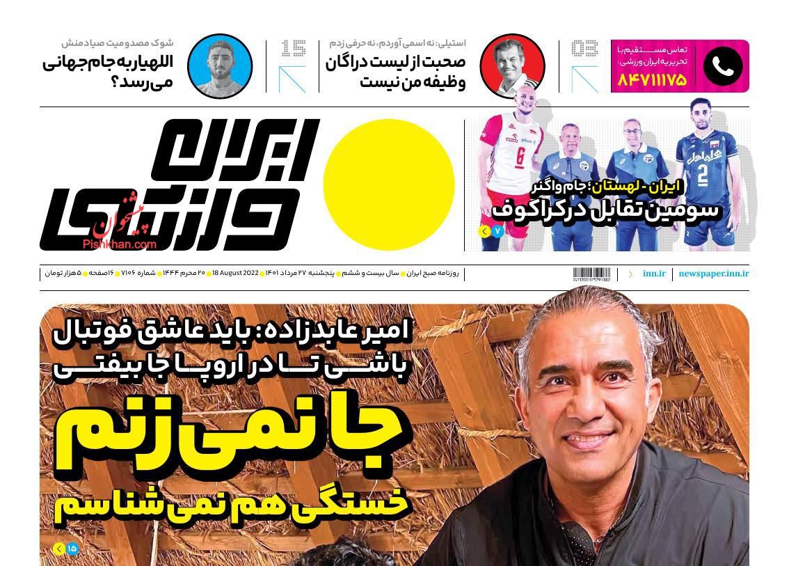 عناوین اخبار روزنامه ایران ورزشی در روز پنجشنبه ۲۷ مرداد