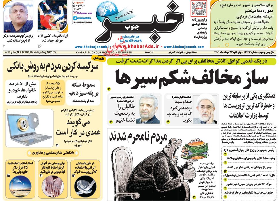 عناوین اخبار روزنامه خبر جنوب در روز پنجشنبه ۲۷ مرداد