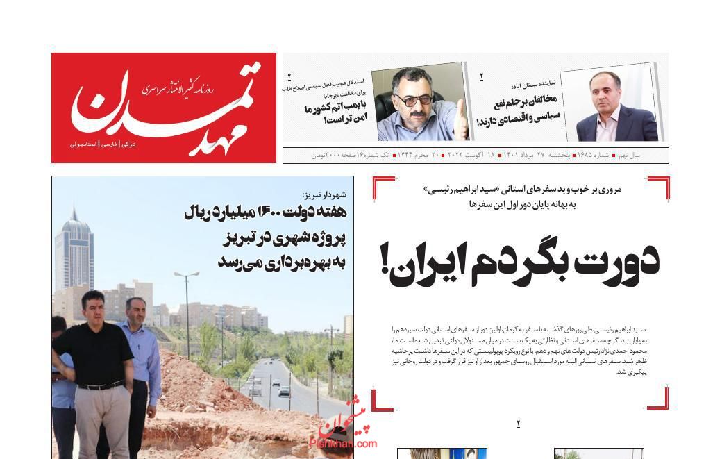 عناوین اخبار روزنامه مهد تمدن در روز پنجشنبه ۲۷ مرداد