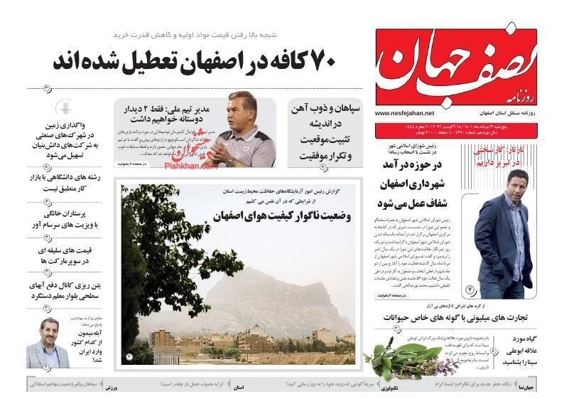 عناوین اخبار روزنامه نصف جهان در روز پنجشنبه ۲۷ مرداد