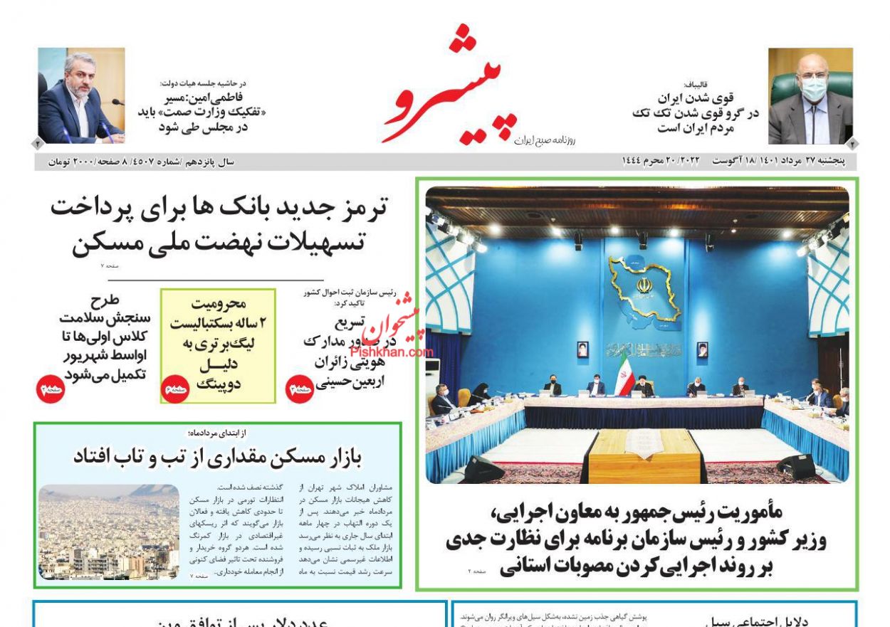 عناوین اخبار روزنامه پیشرو در روز پنجشنبه ۲۷ مرداد