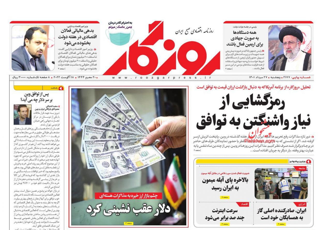 عناوین اخبار روزنامه روزگار در روز پنجشنبه ۲۷ مرداد