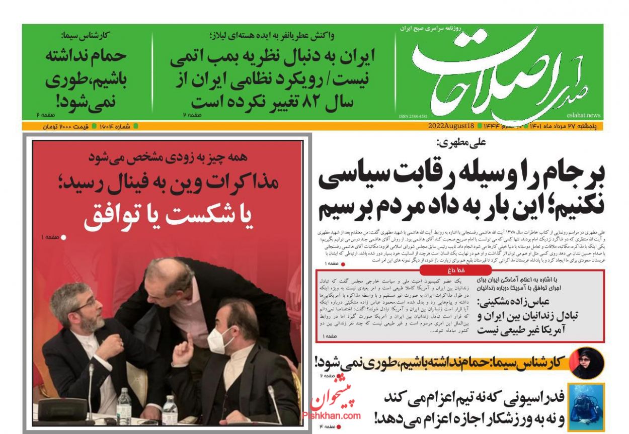 عناوین اخبار روزنامه صدای اصلاحات در روز پنجشنبه ۲۷ مرداد