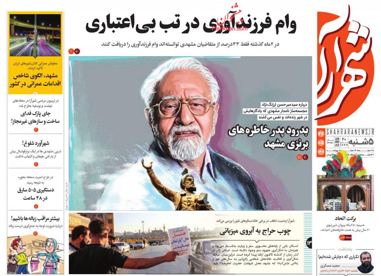 عناوین اخبار روزنامه شهرآرا در روز پنجشنبه ۲۷ مرداد