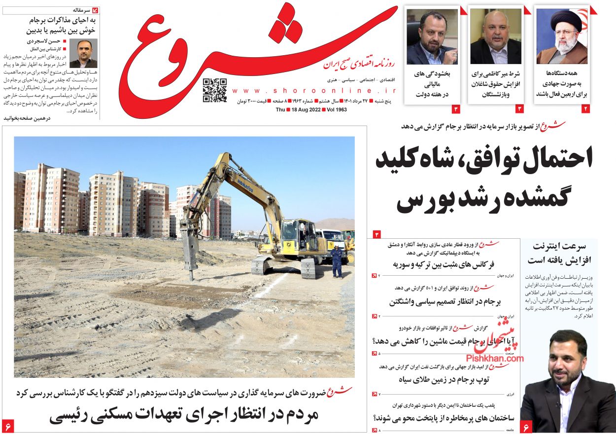 عناوین اخبار روزنامه شروع در روز پنجشنبه ۲۷ مرداد