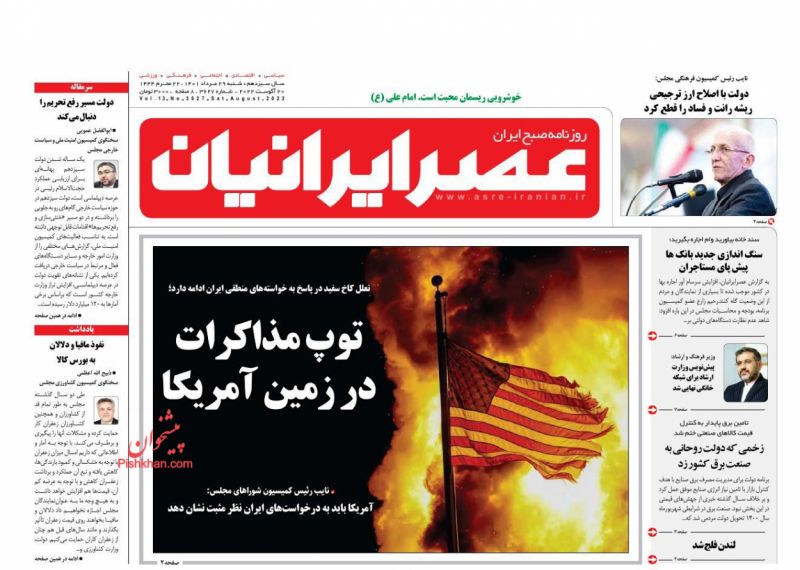 عناوین اخبار روزنامه عصر ایرانیان در روز شنبه ۲۹ مرداد