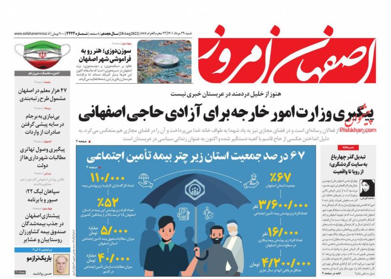 عناوین اخبار روزنامه اصفهان امروز در روز شنبه ۲۹ مرداد