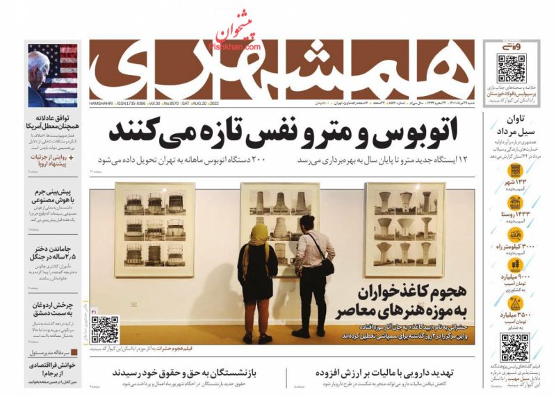 عناوین اخبار روزنامه همشهری در روز شنبه ۲۹ مرداد