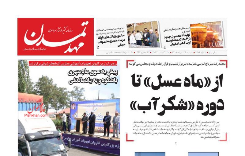 عناوین اخبار روزنامه مهد تمدن در روز شنبه ۲۹ مرداد