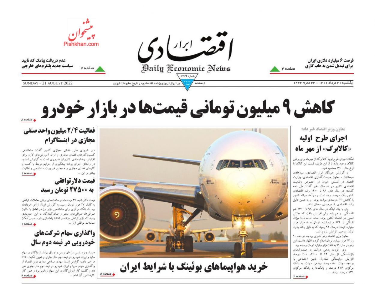 عناوین اخبار روزنامه ابرار اقتصادی در روز یکشنبه‌ ۳۰ مرداد