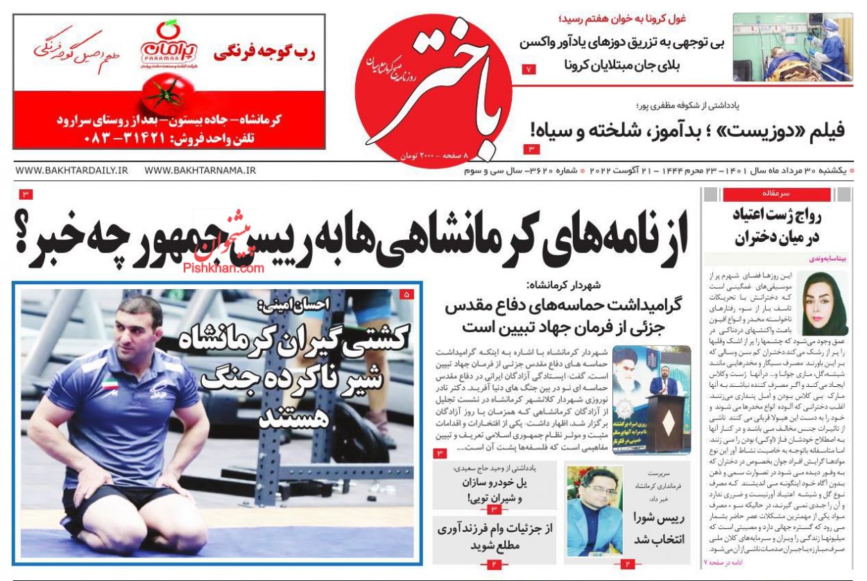 عناوین اخبار روزنامه باختر در روز یکشنبه‌ ۳۰ مرداد