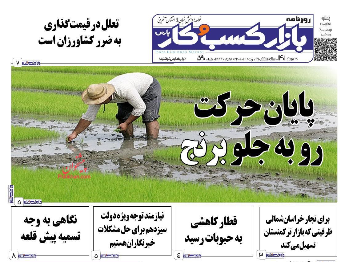 عناوین اخبار روزنامه بازار کسب و کار در روز یکشنبه‌ ۳۰ مرداد