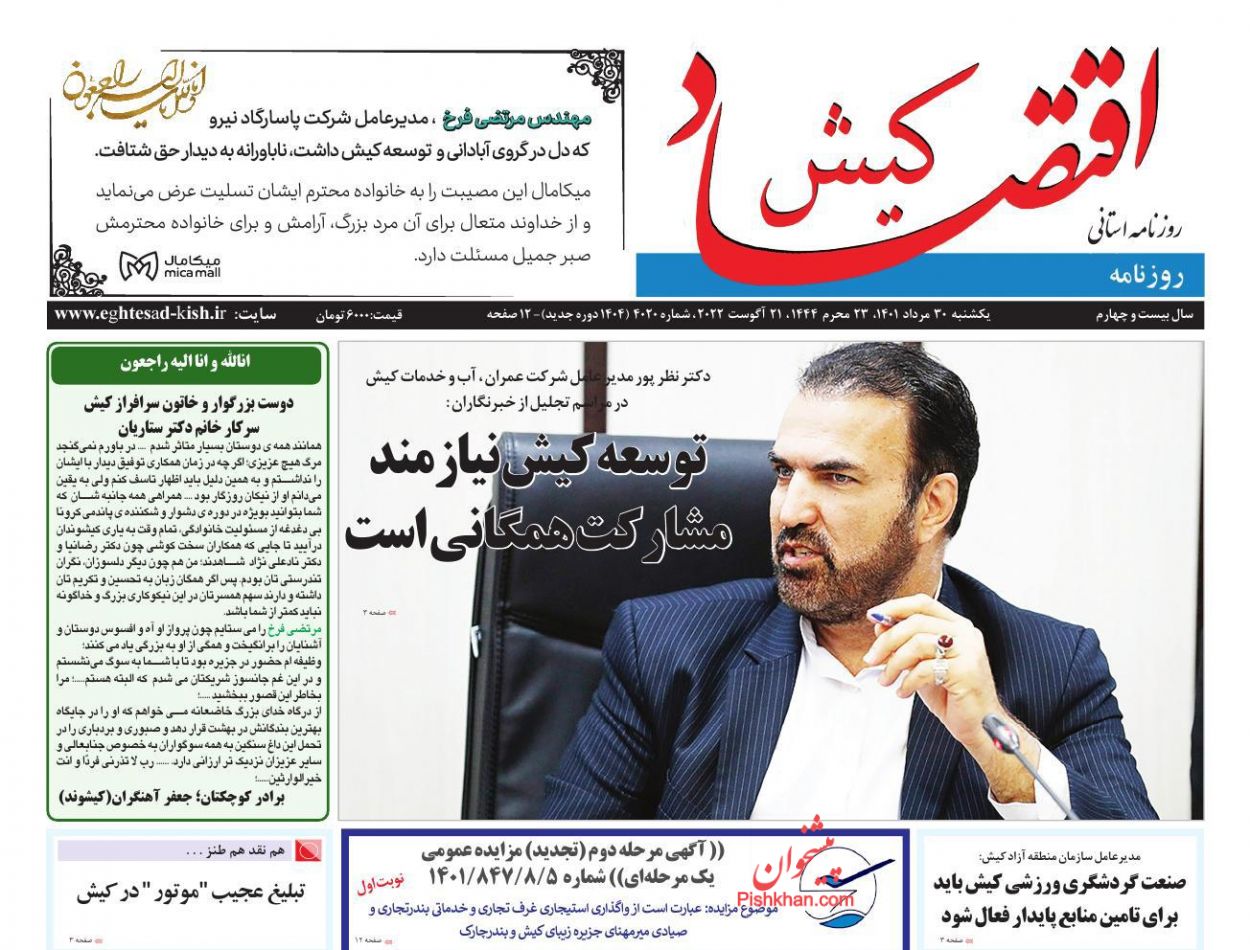 عناوین اخبار روزنامه اقتصاد کیش در روز یکشنبه‌ ۳۰ مرداد
