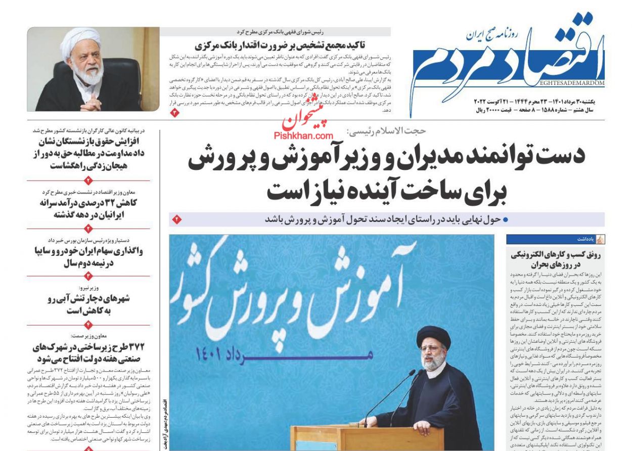 عناوین اخبار روزنامه اقتصاد مردم در روز یکشنبه‌ ۳۰ مرداد