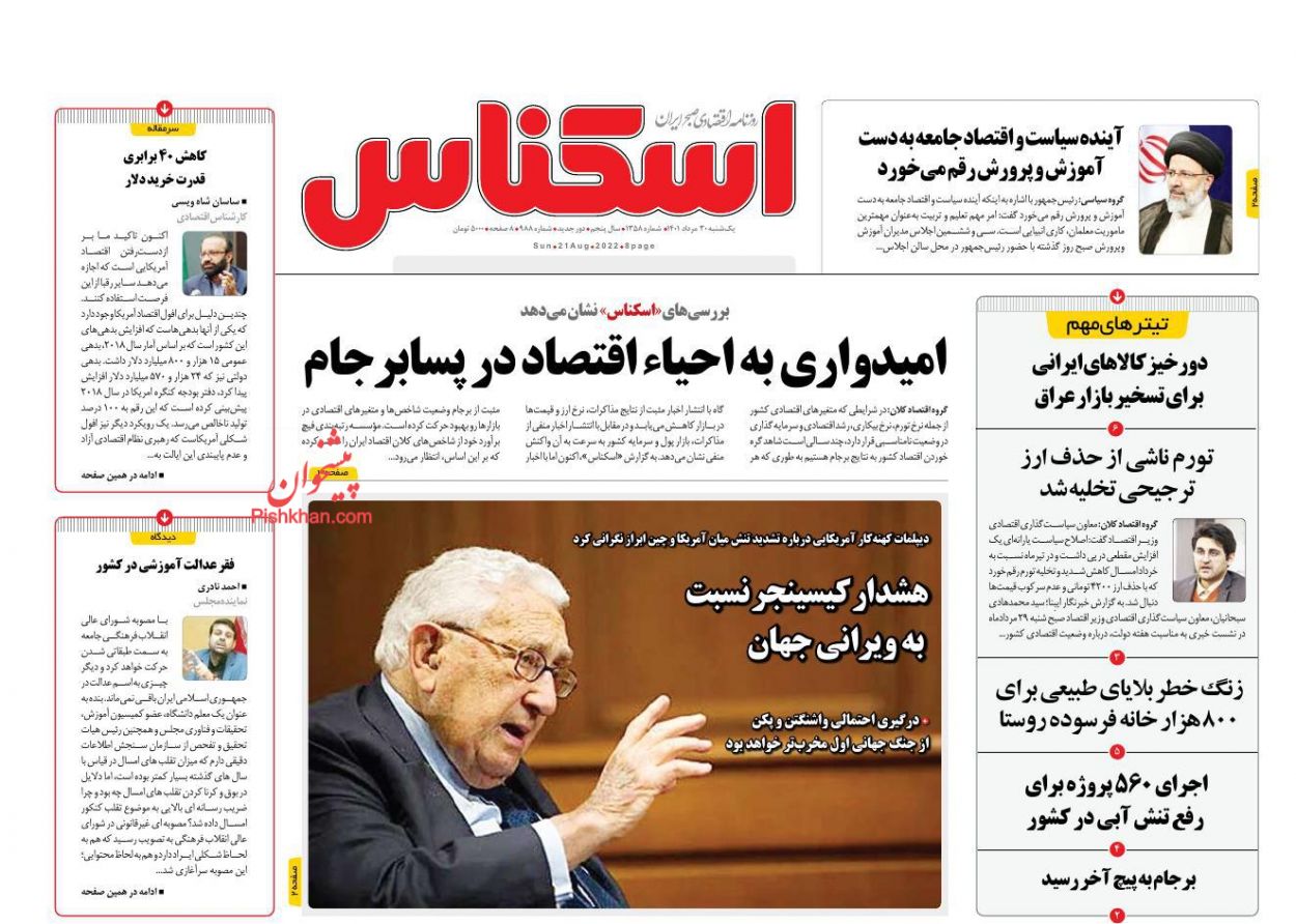 عناوین اخبار روزنامه اسکناس در روز یکشنبه‌ ۳۰ مرداد