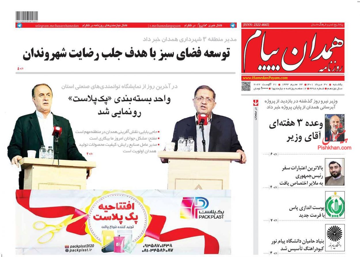 عناوین اخبار روزنامه همدان پیام در روز یکشنبه‌ ۳۰ مرداد