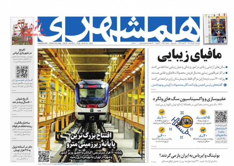 عناوین اخبار روزنامه همشهری در روز یکشنبه‌ ۳۰ مرداد