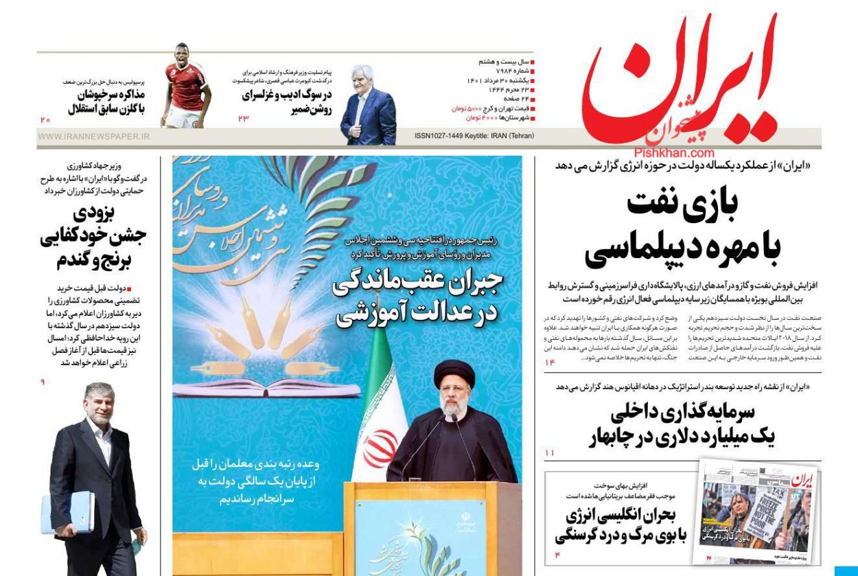 عناوین اخبار روزنامه ایران در روز یکشنبه‌ ۳۰ مرداد
