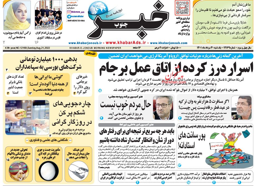 عناوین اخبار روزنامه خبر جنوب در روز یکشنبه‌ ۳۰ مرداد