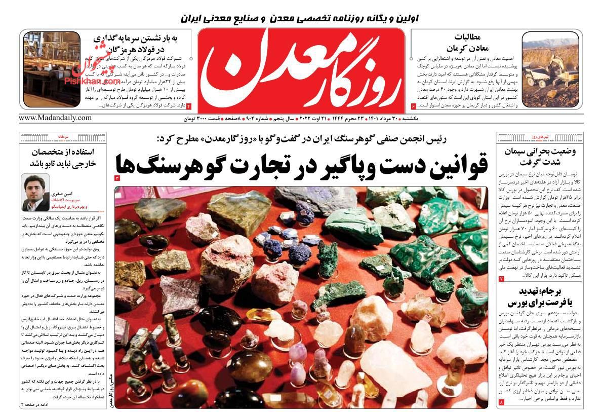 عناوین اخبار روزنامه روزگار معدن در روز یکشنبه‌ ۳۰ مرداد