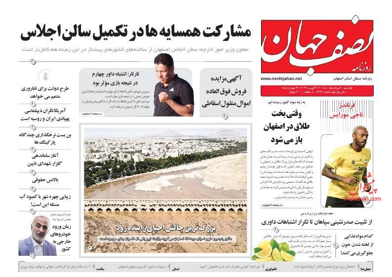 عناوین اخبار روزنامه نصف جهان در روز یکشنبه‌ ۳۰ مرداد