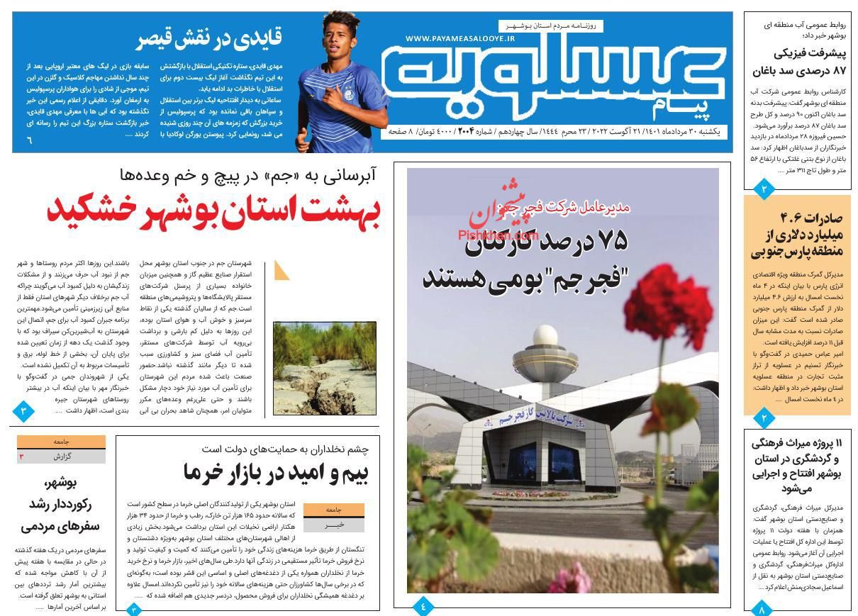 عناوین اخبار روزنامه پیام عسلویه در روز یکشنبه‌ ۳۰ مرداد