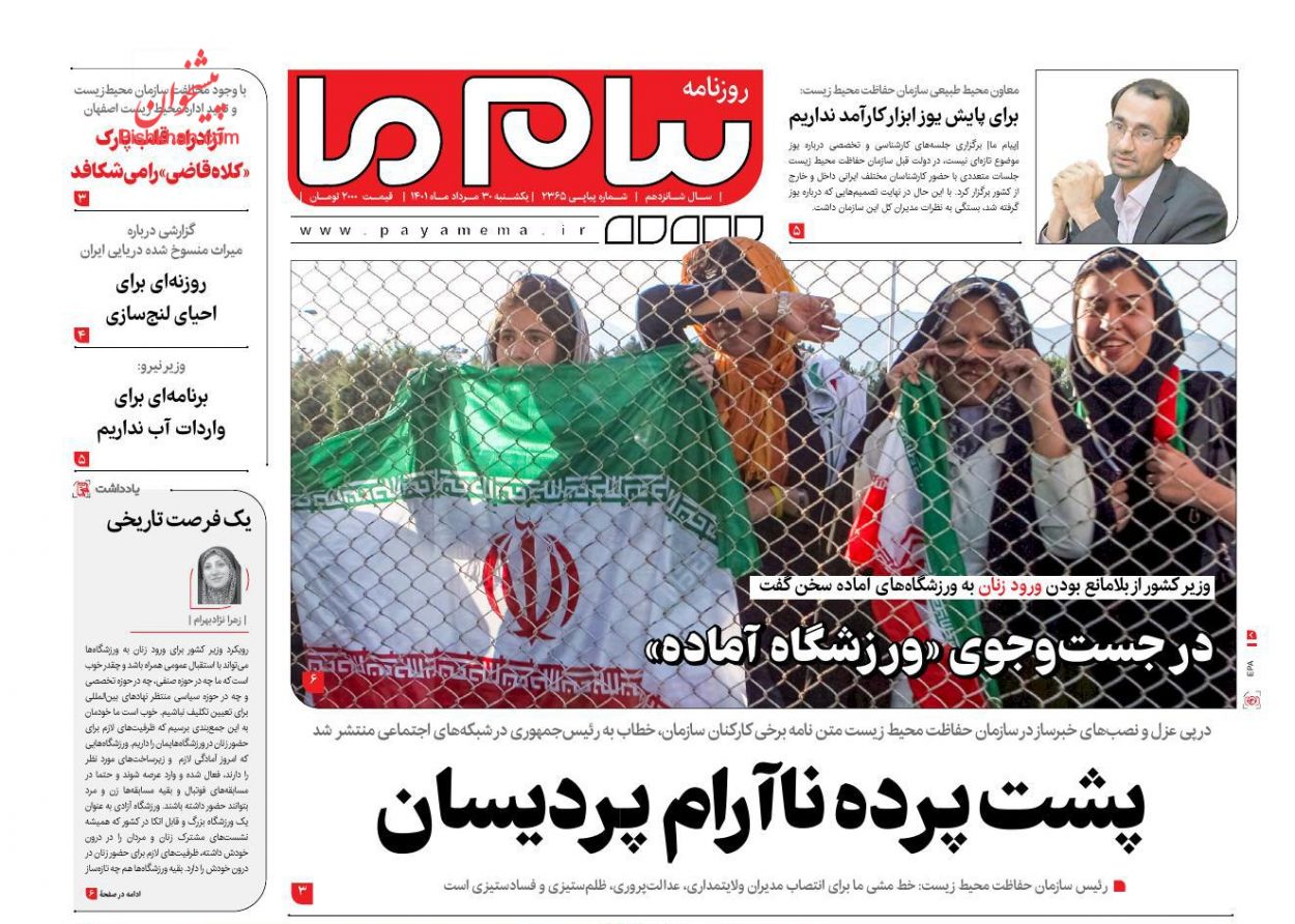 عناوین اخبار روزنامه پیام ما در روز یکشنبه‌ ۳۰ مرداد