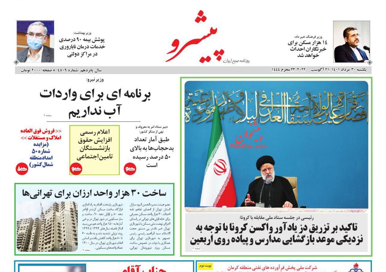 عناوین اخبار روزنامه پیشرو در روز یکشنبه‌ ۳۰ مرداد