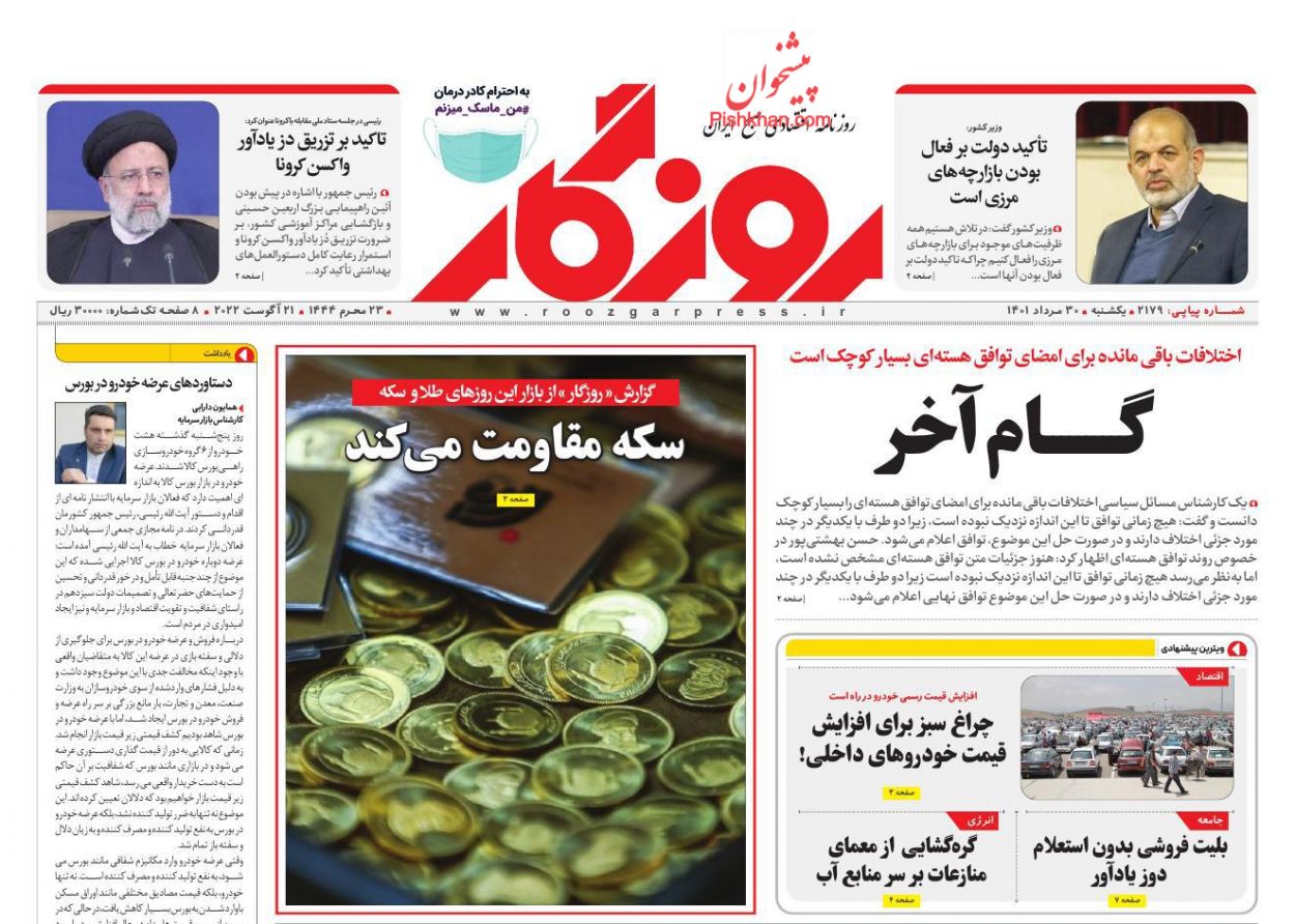 عناوین اخبار روزنامه روزگار در روز یکشنبه‌ ۳۰ مرداد