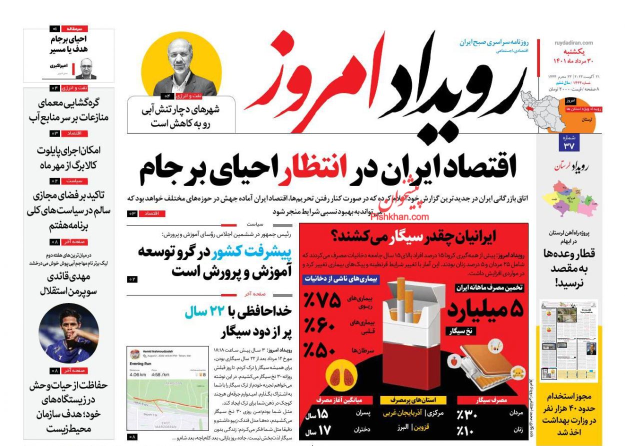 عناوین اخبار روزنامه رویداد امروز در روز یکشنبه‌ ۳۰ مرداد