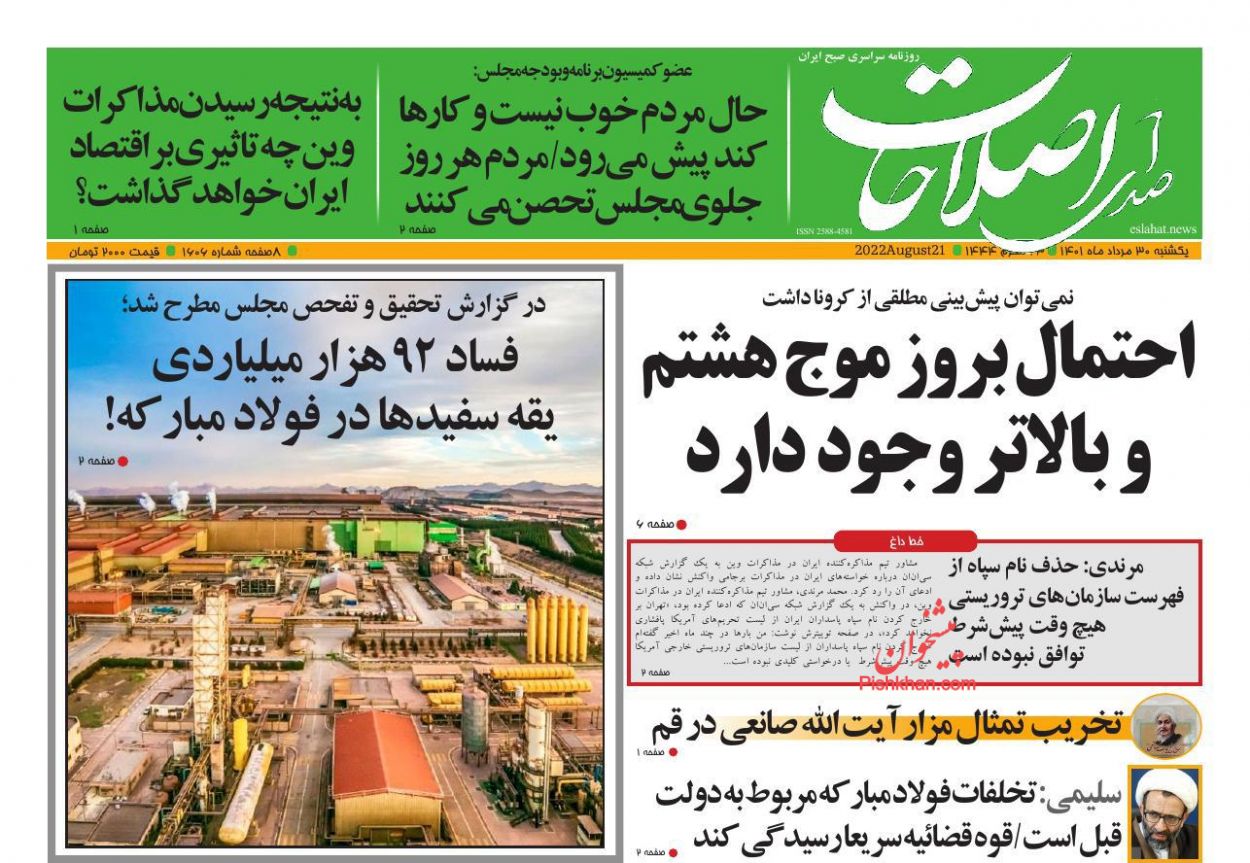 عناوین اخبار روزنامه صدای اصلاحات در روز یکشنبه‌ ۳۰ مرداد