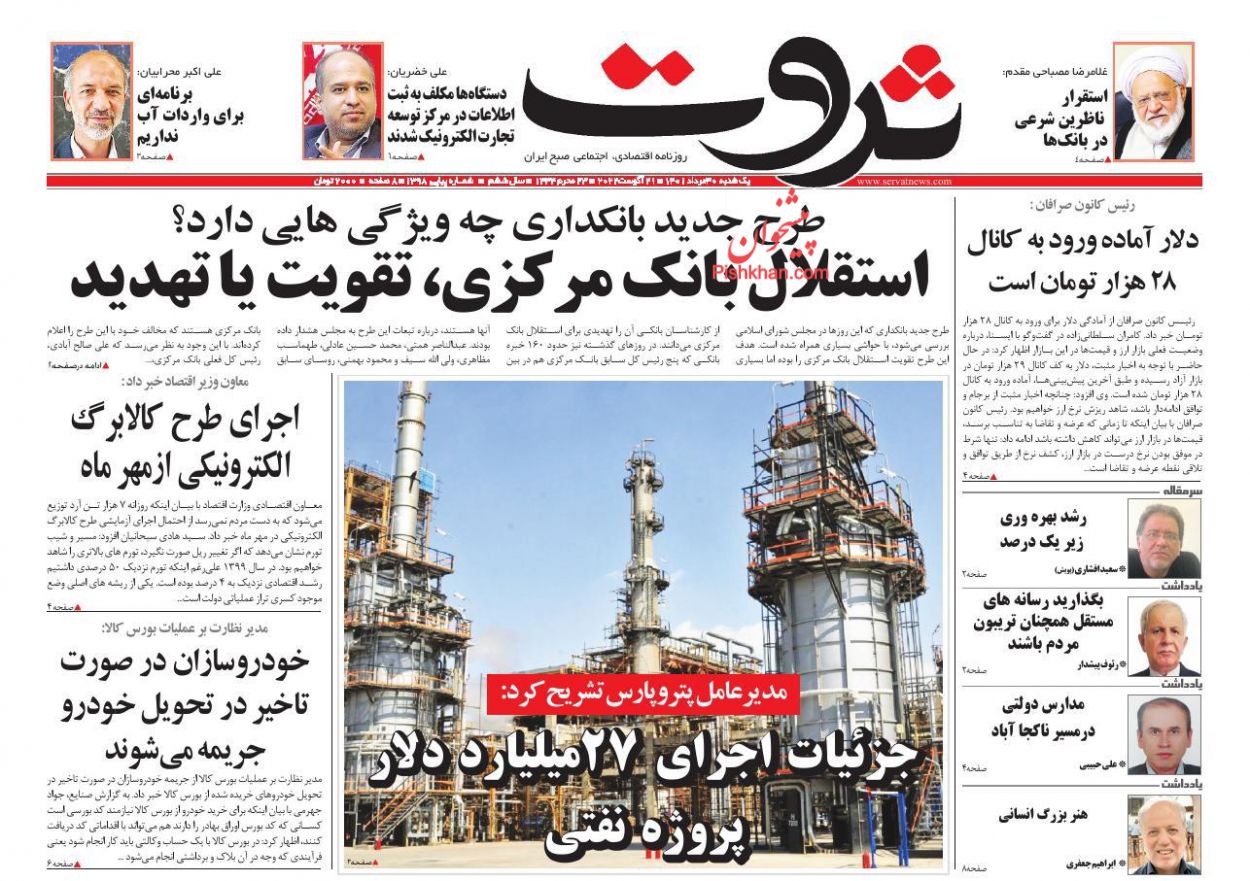 عناوین اخبار روزنامه ثروت در روز یکشنبه‌ ۳۰ مرداد