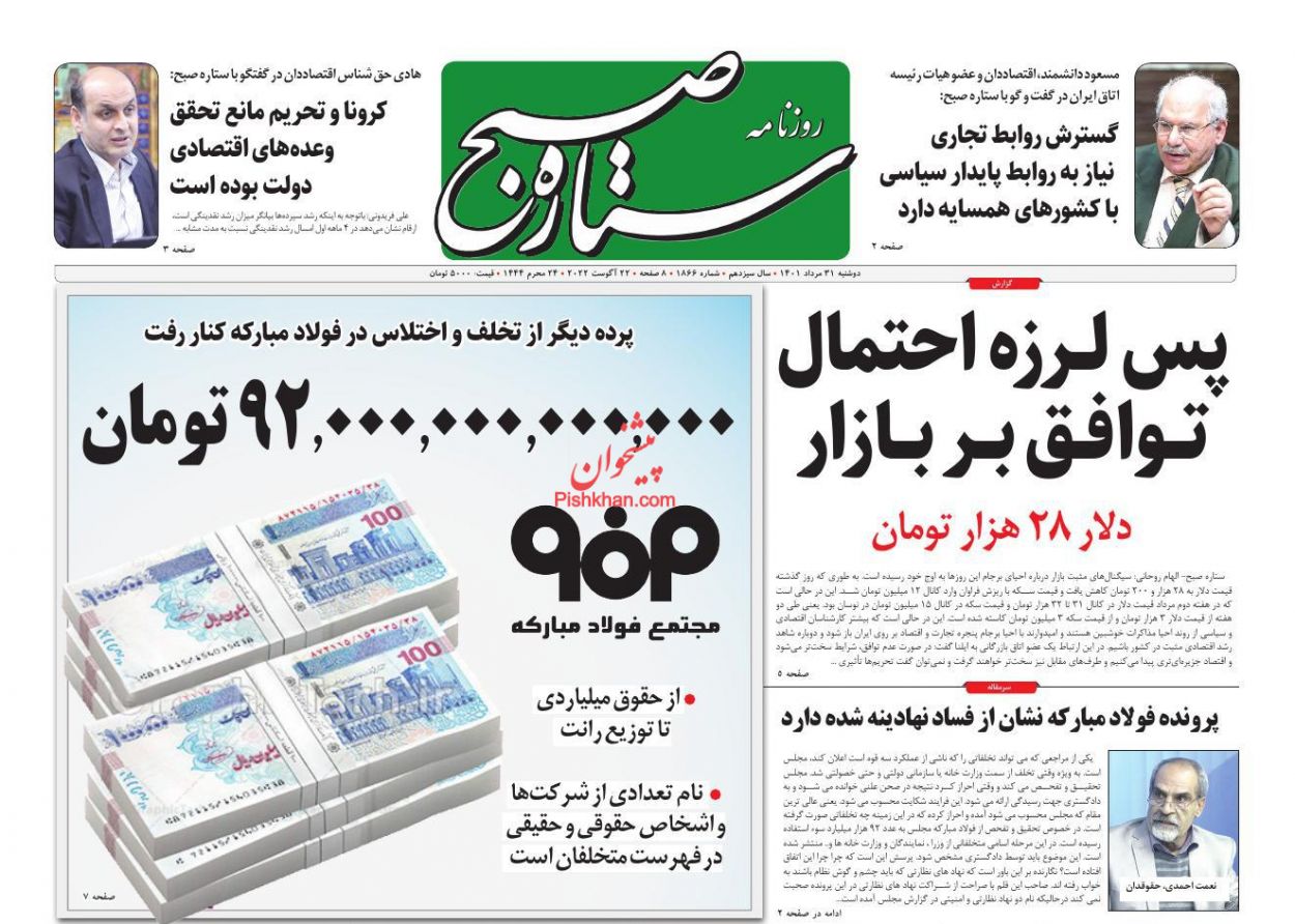 عناوین اخبار روزنامه ستاره صبح در روز یکشنبه‌ ۳۰ مرداد