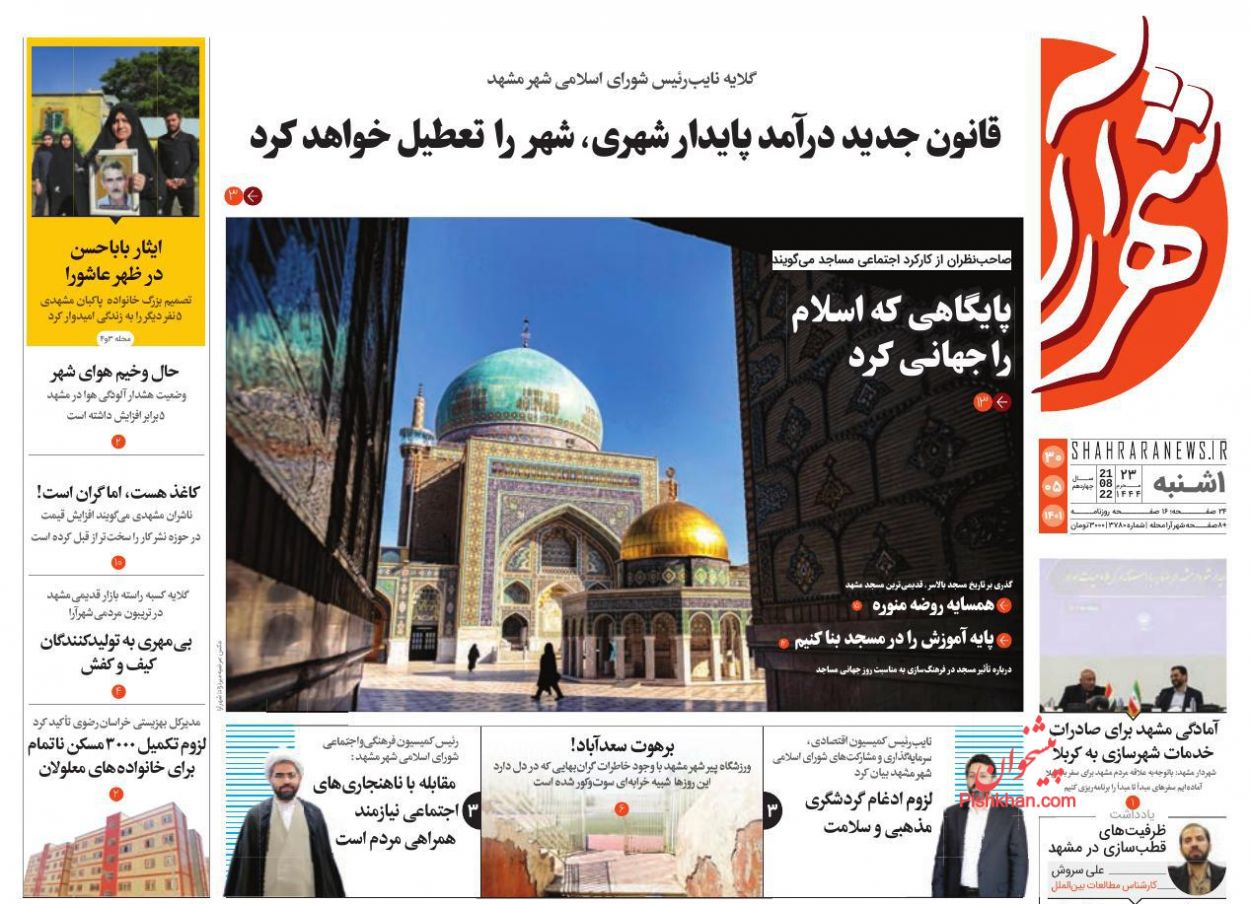 عناوین اخبار روزنامه شهرآرا در روز یکشنبه‌ ۳۰ مرداد